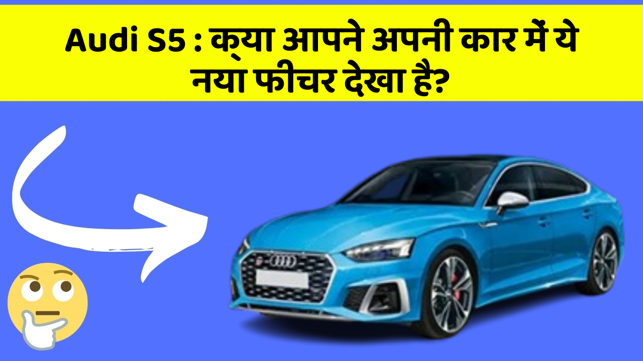 Audi S5 : क्या आपने अपनी कार में ये नया फीचर देखा है?