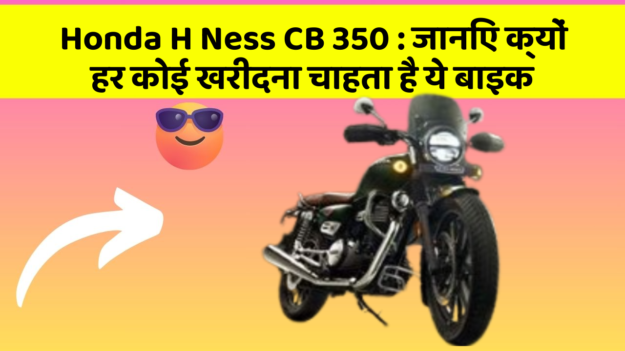 Honda H Ness CB 350: जानिए क्यों हर कोई खरीदना चाहता है ये बाइक
