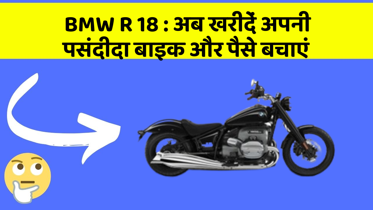 BMW R 18: अब खरीदें अपनी पसंदीदा बाइक और पैसे बचाएं BMW R 18: अब खरीदें अपनी पसंदीदा बाइक और पैसे बचाएं