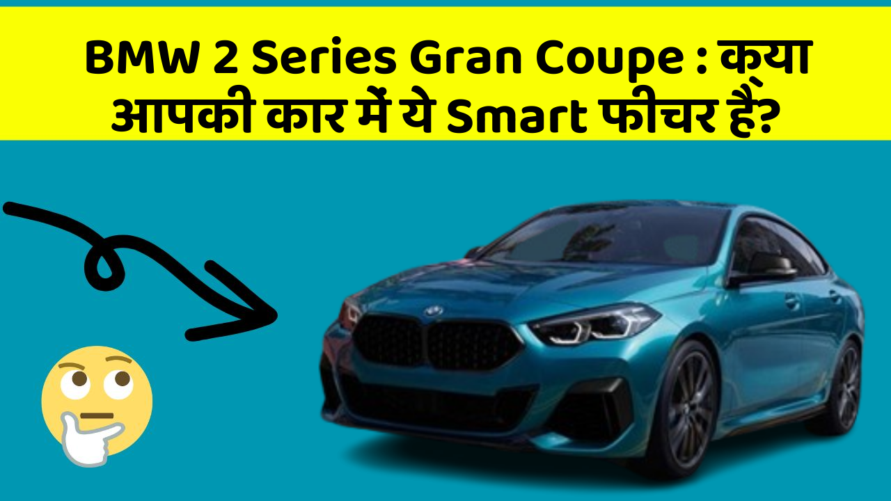 BMW 2 Series Gran Coupe : क्या आपकी कार में ये Smart फीचर है? BMW 2 Series Gran Coupe : क्या आपकी कार में ये Smart फीचर है?