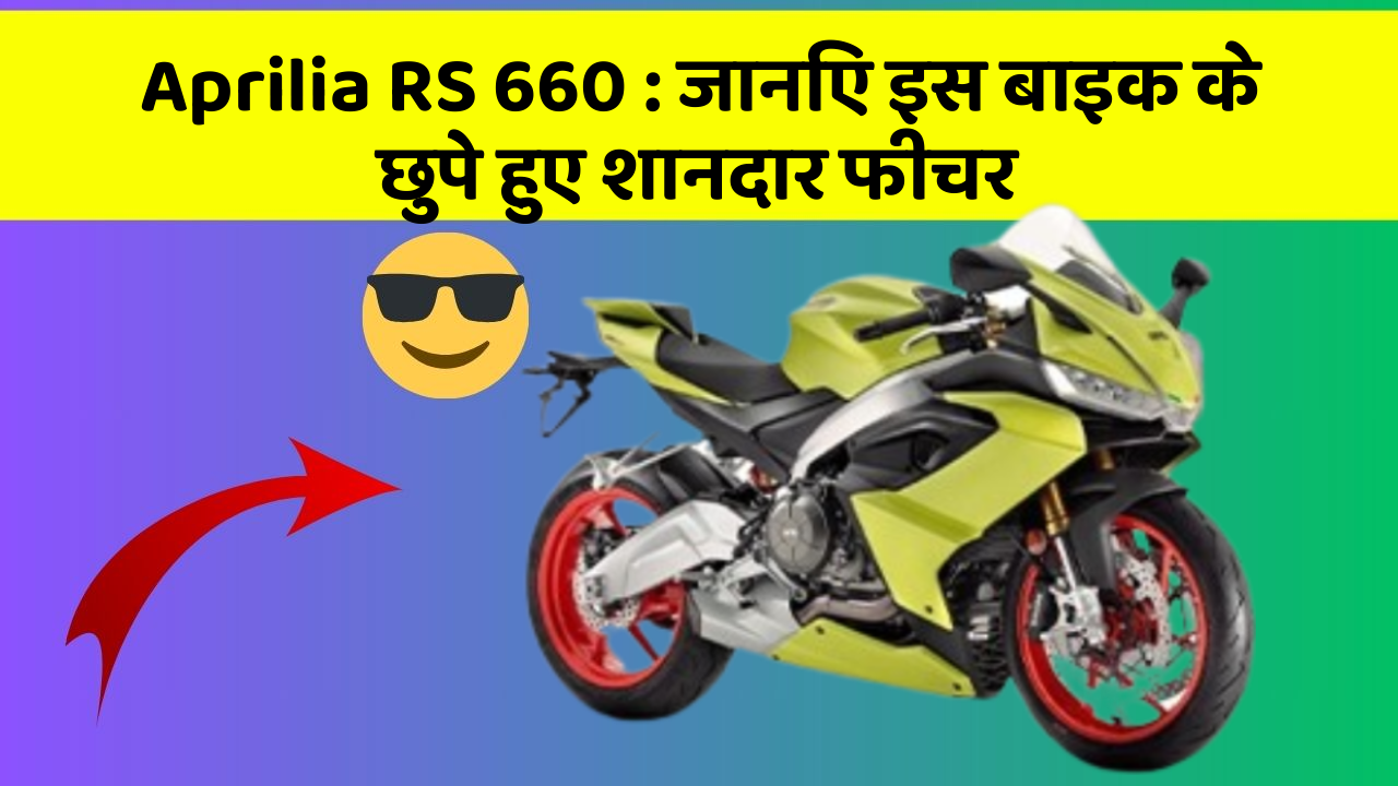 Aprilia RS 660 : जानिए इस बाइक के छुपे हुए शानदार फीचर Aprilia RS 660 : जानिए इस बाइक के छुपे हुए शानदार फीचर