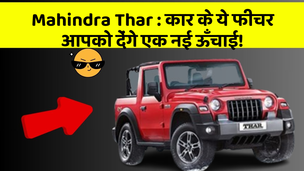 Mahindra Thar: कार के ये फीचर आपको देंगे एक नई ऊँचाई! Mahindra Thar: कार के ये फीचर आपको देंगे एक नई ऊँचाई!