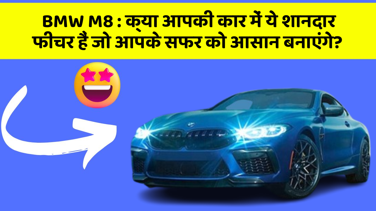 BMW M8: क्या आपकी कार में ये शानदार फीचर हैं जो आपके सफर को आसान बनाएंगे? BMW M8: क्या आपकी कार में ये शानदार फीचर हैं जो आपके सफर को आसान बनाएंगे?