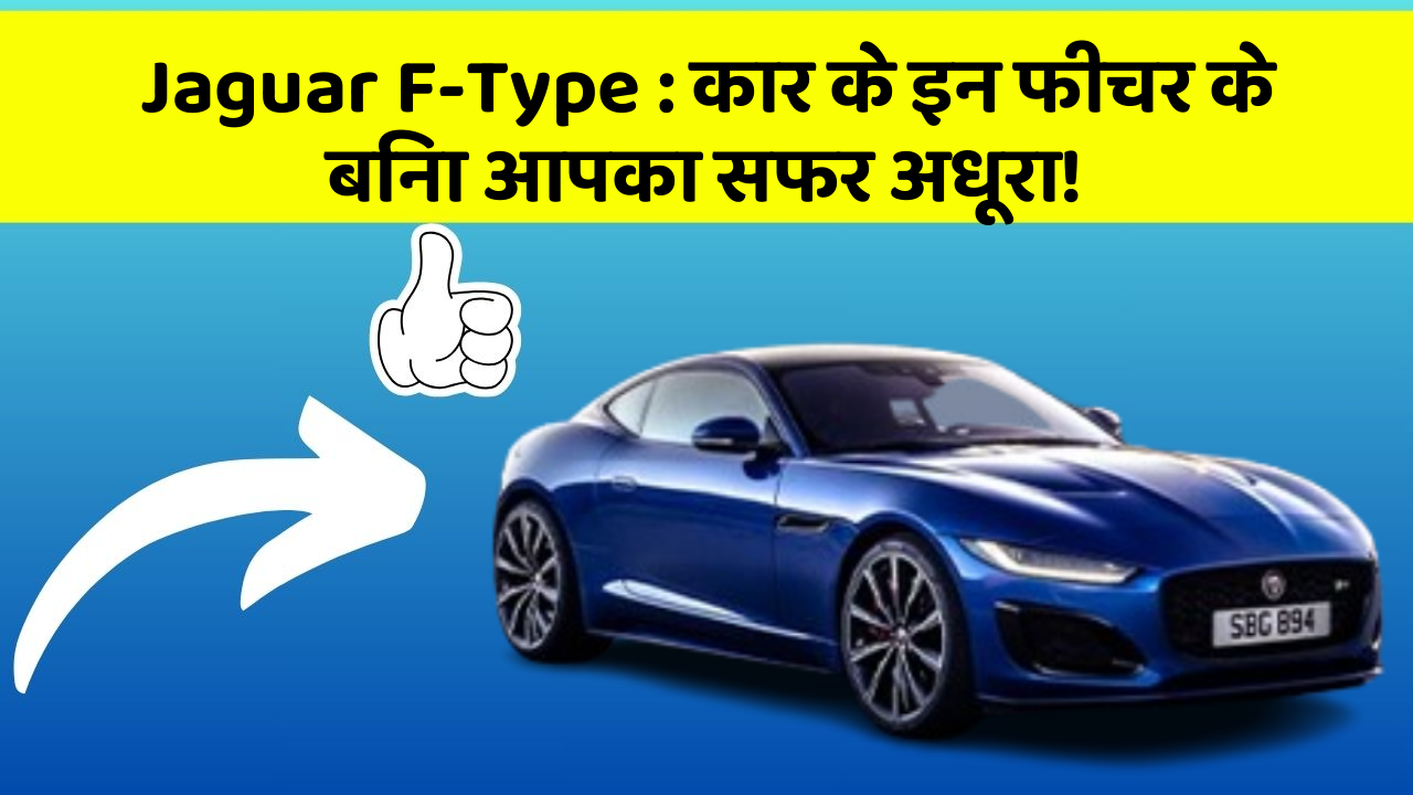Jaguar F-Type : कार के इन फीचर के बिना आपका सफर अधूरा! Jaguar F-Type : कार के इन फीचर के बिना आपका सफर अधूरा!