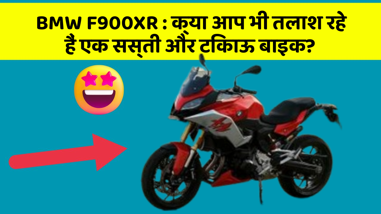 BMW F900XR : क्या आप भी तलाश रहे हैं एक सस्ती और टिकाऊ बाइक? BMW F900XR : क्या आप भी तलाश रहे हैं एक सस्ती और टिकाऊ बाइक?