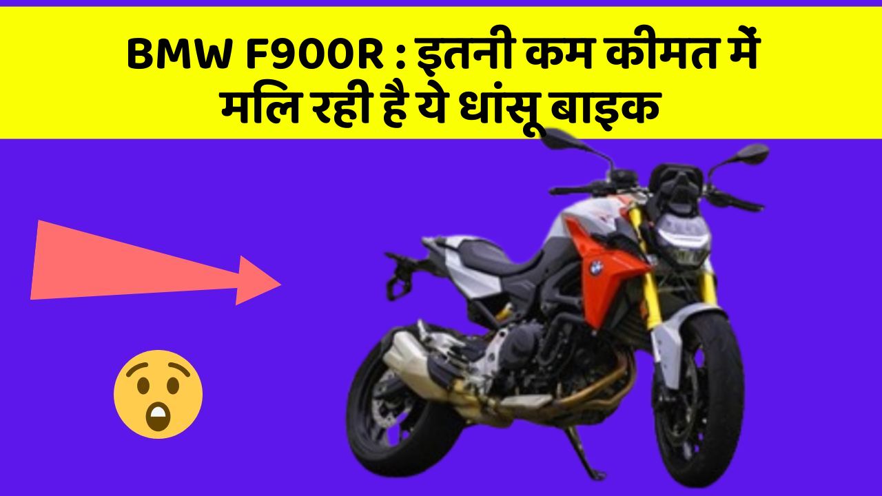 BMW F900R : इतनी कम कीमत में मिल रही है ये धांसू बाइक BMW F900R : इतनी कम कीमत में मिल रही है ये धांसू बाइक