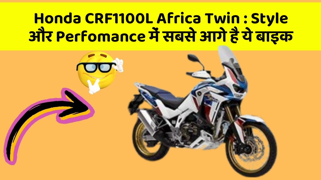 Honda CRF1100L Africa Twin : Style और Perfomance में सबसे आगे है ये बाइक
