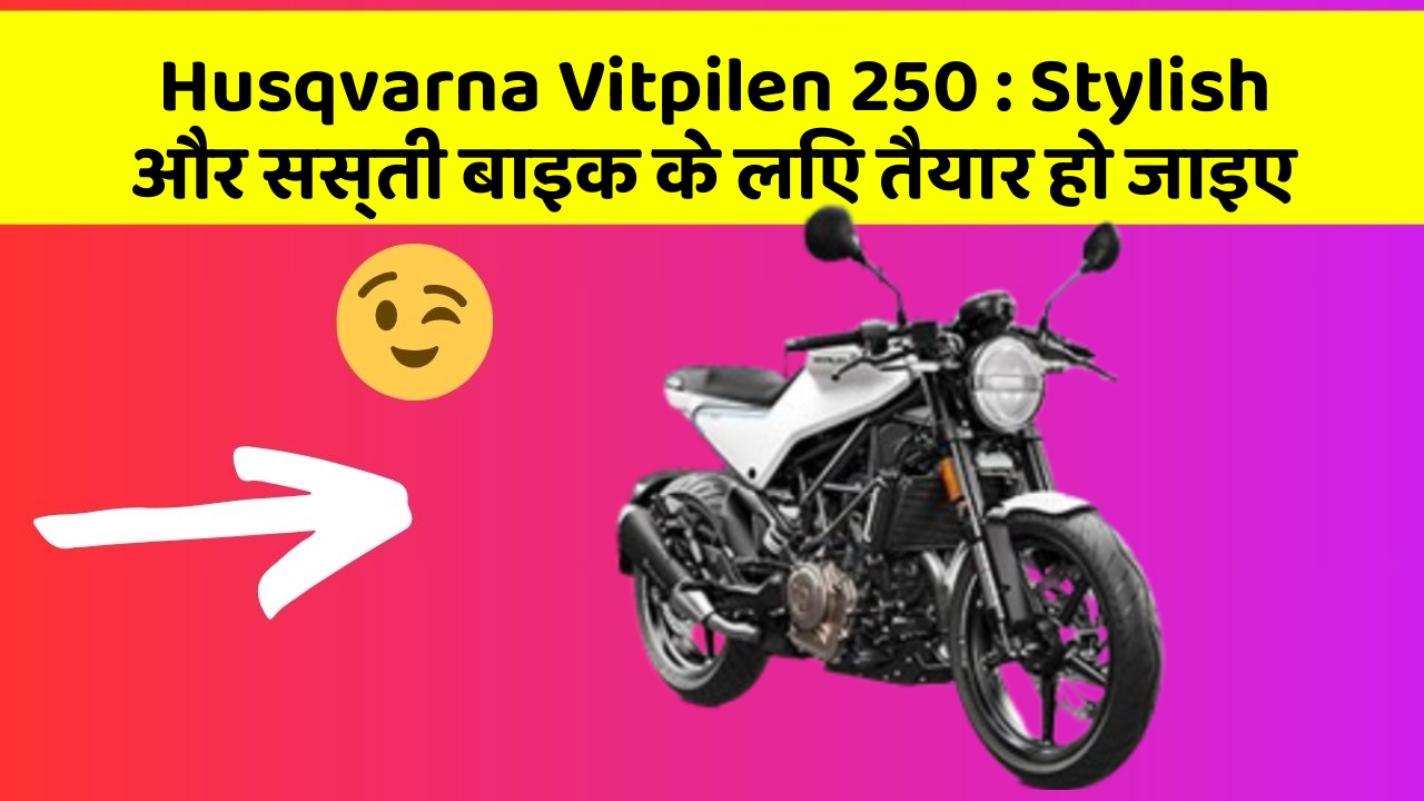 Husqvarna Vitpilen 250: Stylish और सस्ती बाइक के लिए तैयार हो जाइए Husqvarna Vitpilen 250: Stylish और सस्ती बाइक के लिए तैयार हो जाइए