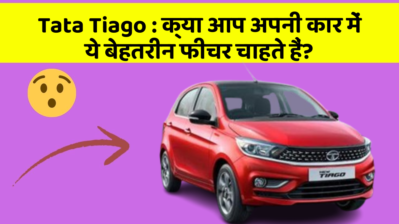 Tata Tiago : क्या आप अपनी कार में ये बेहतरीन फीचर चाहते हैं? Tata Tiago : क्या आप अपनी कार में ये बेहतरीन फीचर चाहते हैं?