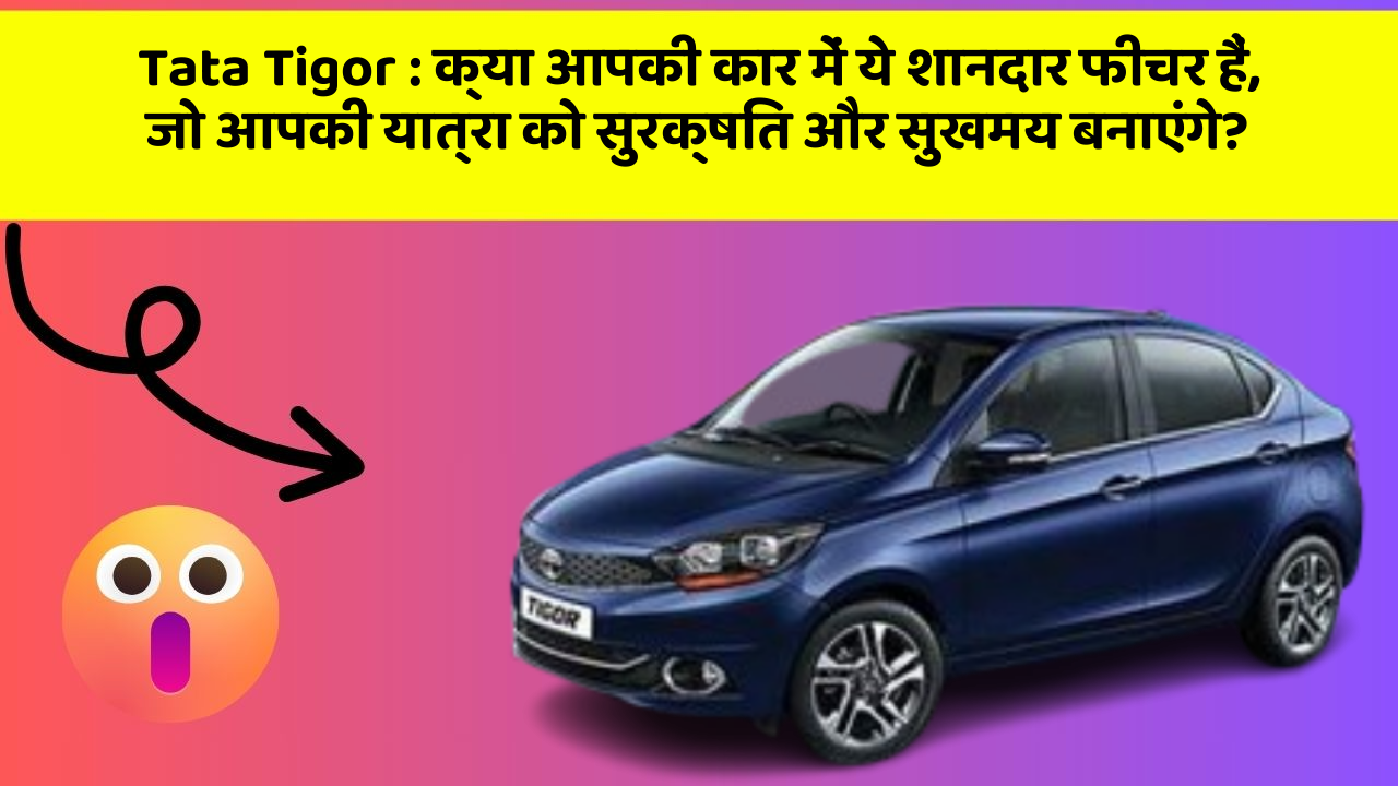 Tata Tigor : क्या आपकी कार में ये शानदार फीचर हैं, जो आपकी यात्रा को सुरक्षित और सुखमय बनाएंगे? Tata Tigor : क्या आपकी कार में ये शानदार फीचर हैं, जो आपकी यात्रा को सुरक्षित और सुखमय बनाएंगे?