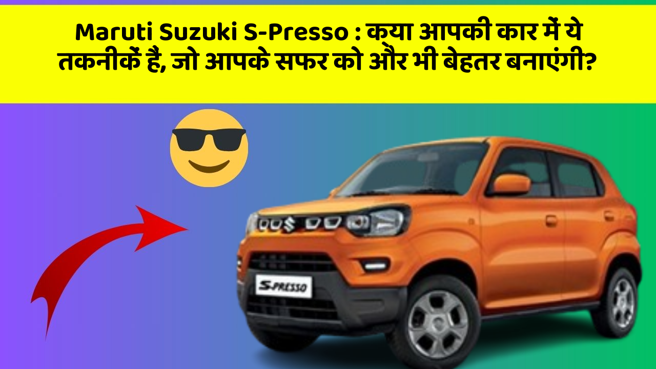 Maruti Suzuki S-Presso : क्या आपकी कार में ये तकनीकें हैं, जो आपके सफर को और भी बेहतर बनाएंगी? Maruti Suzuki S-Presso : क्या आपकी कार में ये तकनीकें हैं, जो आपके सफर को और भी बेहतर बनाएंगी?