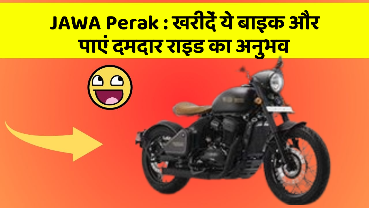 JAWA Perak: खरीदें ये बाइक और पाएं दमदार राइड का अनुभव JAWA Perak: खरीदें ये बाइक और पाएं दमदार राइड का अनुभव