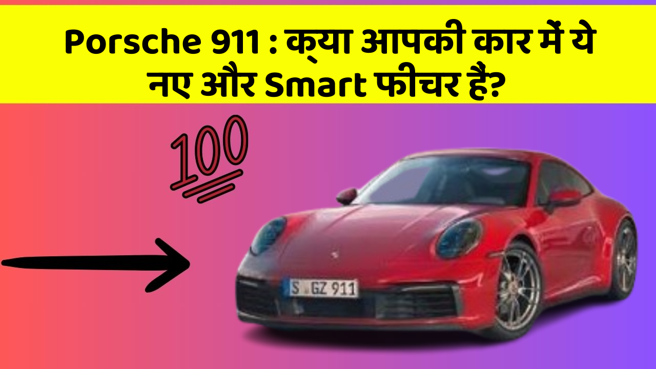 Porsche 911 : क्या आपकी कार में ये नए और Smart फीचर हैं? Porsche 911 : क्या आपकी कार में ये नए और Smart फीचर हैं?