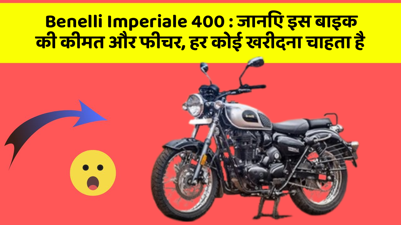 Benelli Imperiale 400 : जानिए इस बाइक की कीमत और फीचर, हर कोई खरीदना चाहता है Benelli Imperiale 400 : जानिए इस बाइक की कीमत और फीचर, हर कोई खरीदना चाहता है