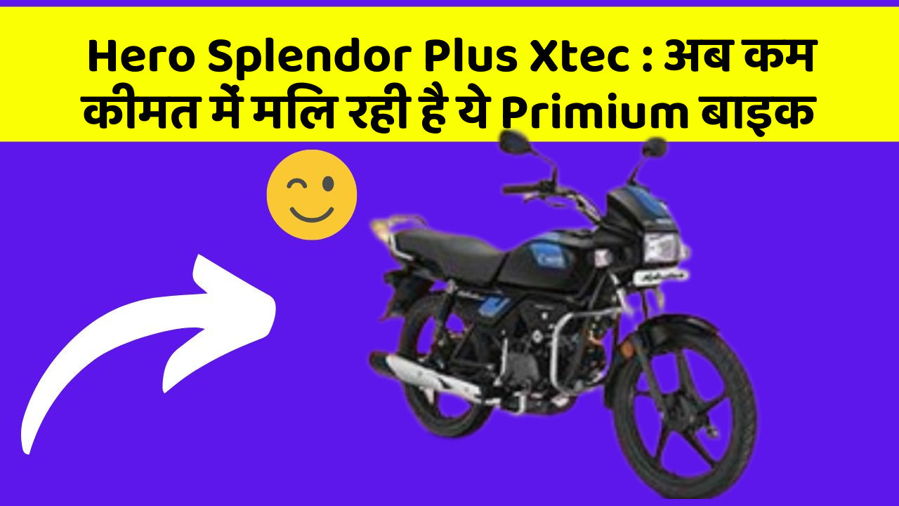 Hero Splendor Plus Xtec: अब कम कीमत में मिल रही है ये Primium बाइक Hero Splendor Plus Xtec: अब कम कीमत में मिल रही है ये Primium बाइक