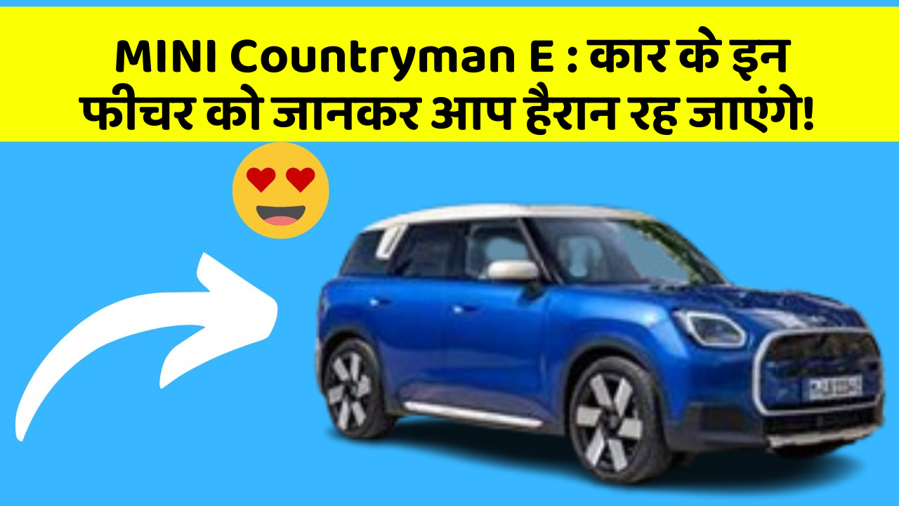 MINI Countryman E: कार के इन फीचर को जानकर आप हैरान रह जाएंगे!