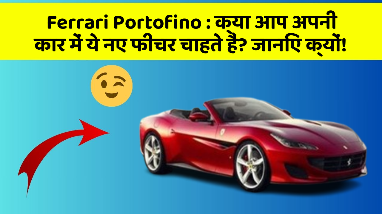 Ferrari Portofino: क्या आप अपनी कार में ये नए फीचर चाहते हैं? जानिए क्यों! Ferrari Portofino: क्या आप अपनी कार में ये नए फीचर चाहते हैं? जानिए क्यों!