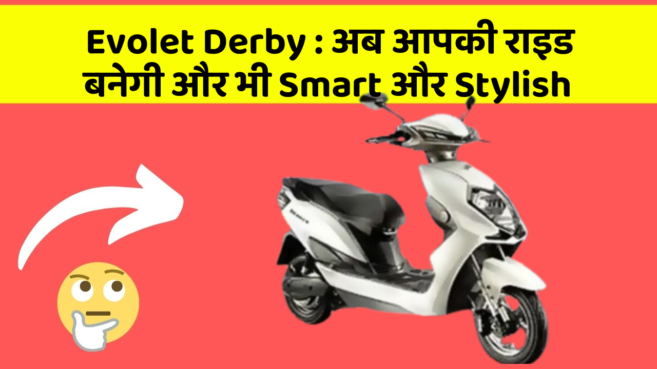 Evolet Derby : अब आपकी राइड बनेगी और भी Smart और Stylish Evolet Derby : अब आपकी राइड बनेगी और भी Smart और Stylish