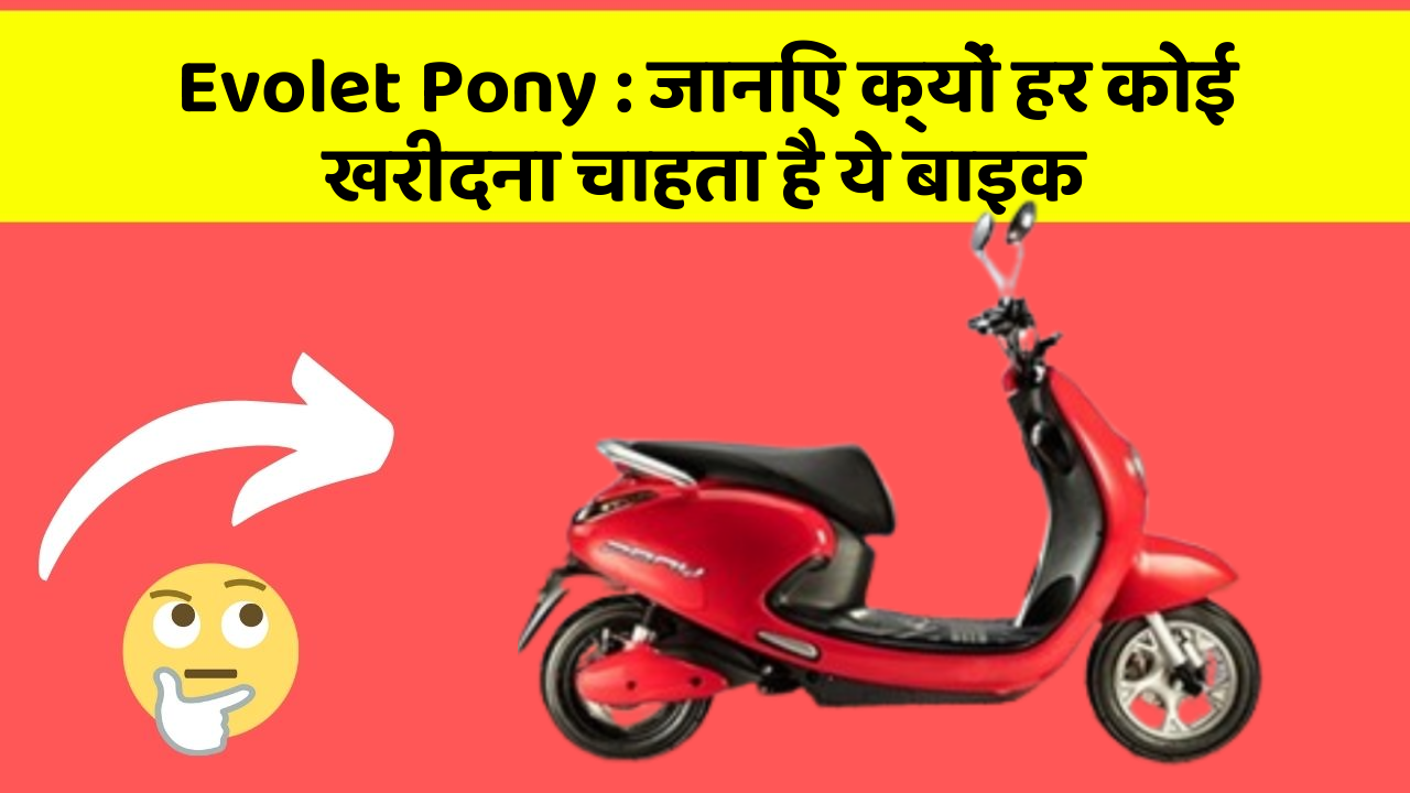 Evolet Pony: जानिए क्यों हर कोई खरीदना चाहता है ये बाइक Evolet Pony: जानिए क्यों हर कोई खरीदना चाहता है ये बाइक