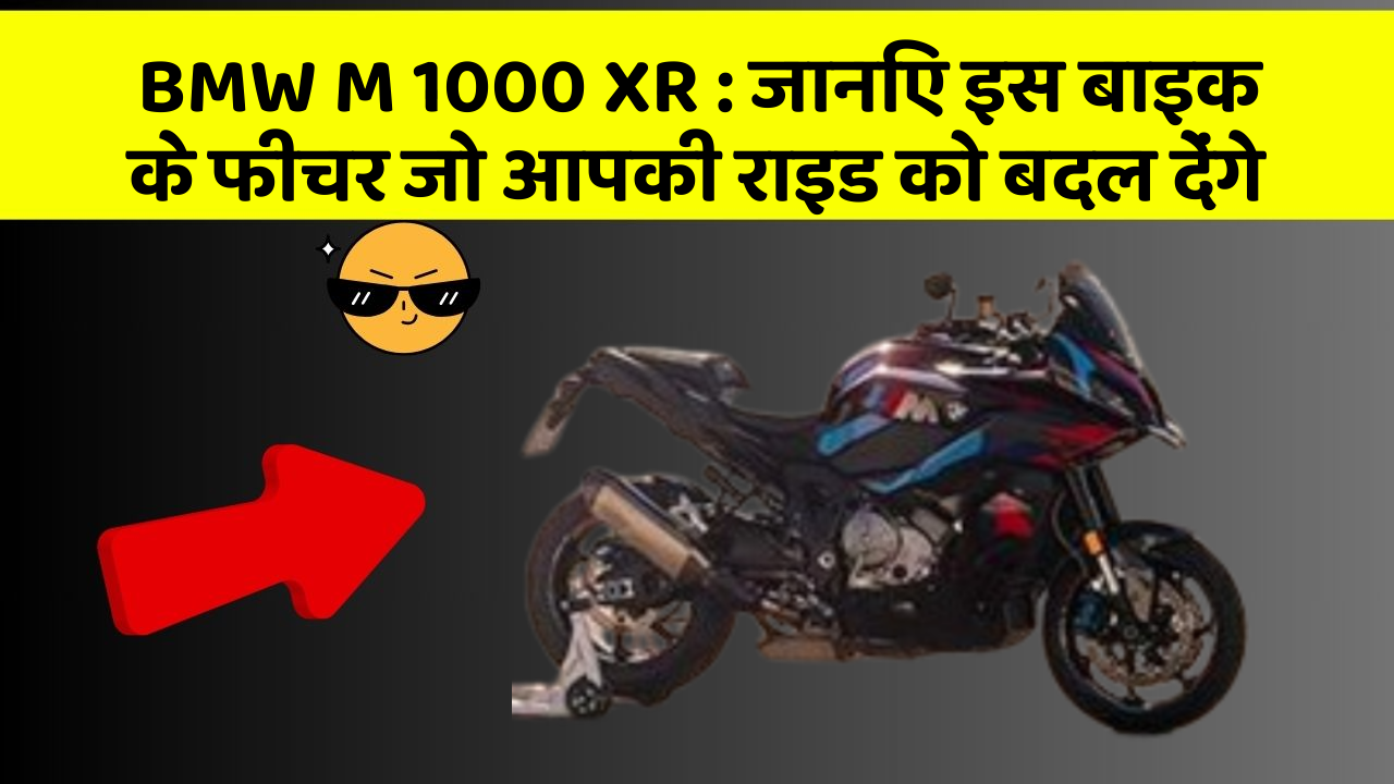 BMW M 1000 XR : जानिए इस बाइक के फीचर जो आपकी राइड को बदल देंगे