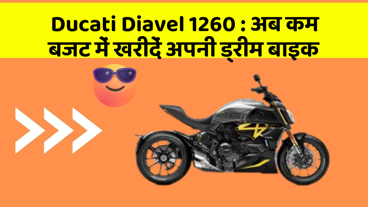 Ducati Diavel 1260: अब कम बजट में खरीदें अपनी ड्रीम बाइक Ducati Diavel 1260: अब कम बजट में खरीदें अपनी ड्रीम बाइक