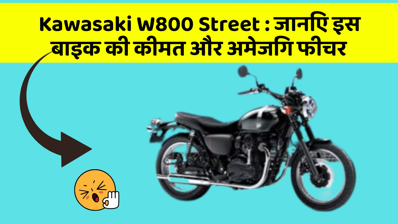 Kawasaki W800 Street: जानिए इस बाइक की कीमत और अमेजिंग फीचर Kawasaki W800 Street: जानिए इस बाइक की कीमत और अमेजिंग फीचर