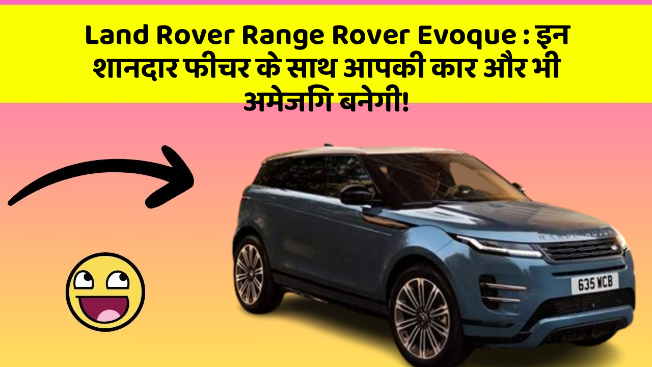 Land Rover Range Rover Evoque : इन शानदार फीचर के साथ आपकी कार और भी अमेजिंग बनेगी! Land Rover Range Rover Evoque : इन शानदार फीचर के साथ आपकी कार और भी अमेजिंग बनेगी!