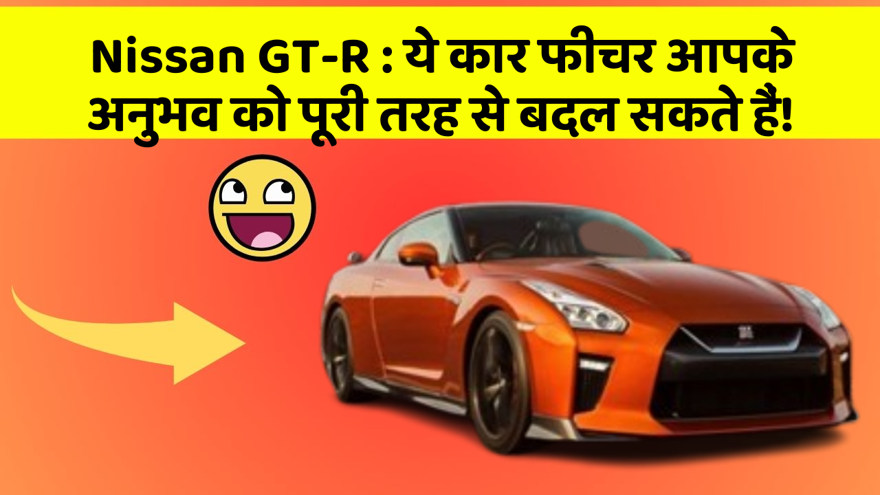 Nissan GT-R: ये कार फीचर आपके अनुभव को पूरी तरह से बदल सकते हैं! Nissan GT-R: ये कार फीचर आपके अनुभव को पूरी तरह से बदल सकते हैं!