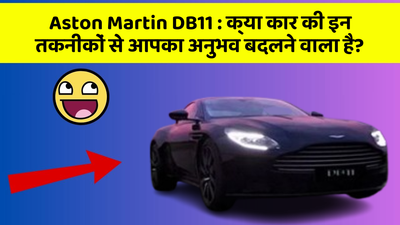 Aston Martin DB11: क्या कार की इन तकनीकों से आपका अनुभव बदलने वाला है? Aston Martin DB11: क्या कार की इन तकनीकों से आपका अनुभव बदलने वाला है?