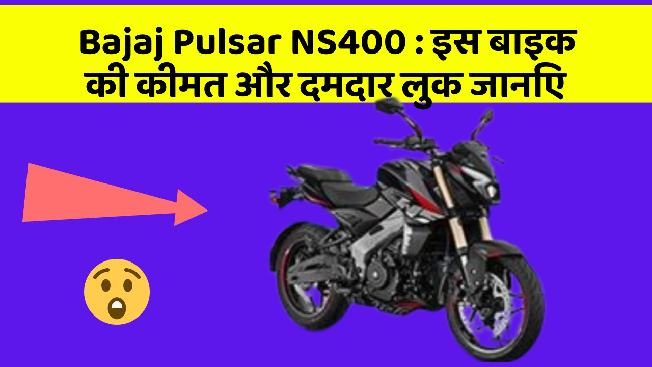 Bajaj Pulsar NS400 : इस बाइक की कीमत और दमदार लुक जानिए Bajaj Pulsar NS400 : इस बाइक की कीमत और दमदार लुक जानिए