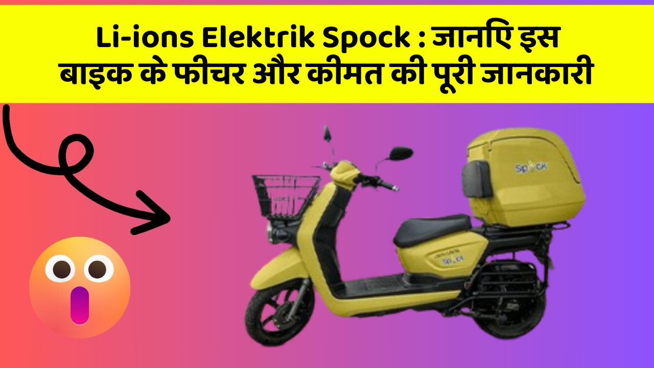 Li-ions Elektrik Spock : जानिए इस बाइक के फीचर और कीमत की पूरी जानकारी Li-ions Elektrik Spock : जानिए इस बाइक के फीचर और कीमत की पूरी जानकारी
