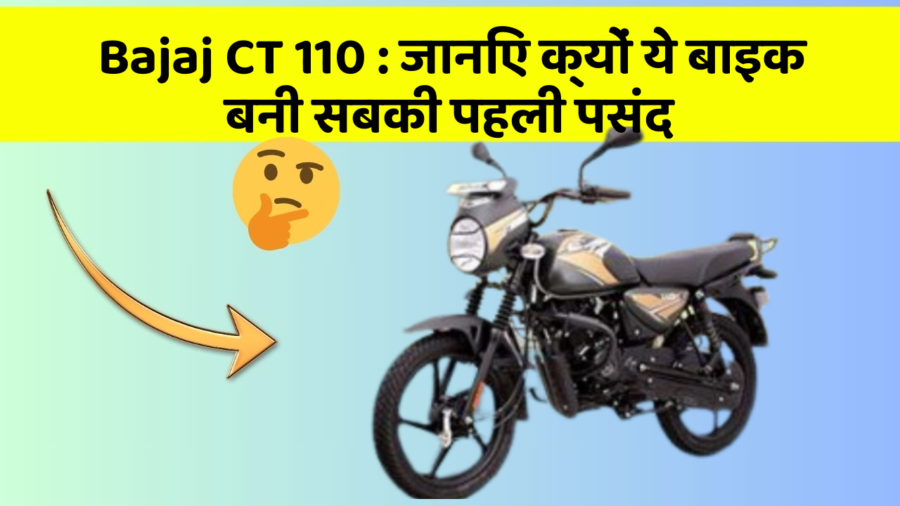 Bajaj CT 110: जानिए क्यों ये बाइक बनी सबकी पहली पसंद Bajaj CT 110: जानिए क्यों ये बाइक बनी सबकी पहली पसंद