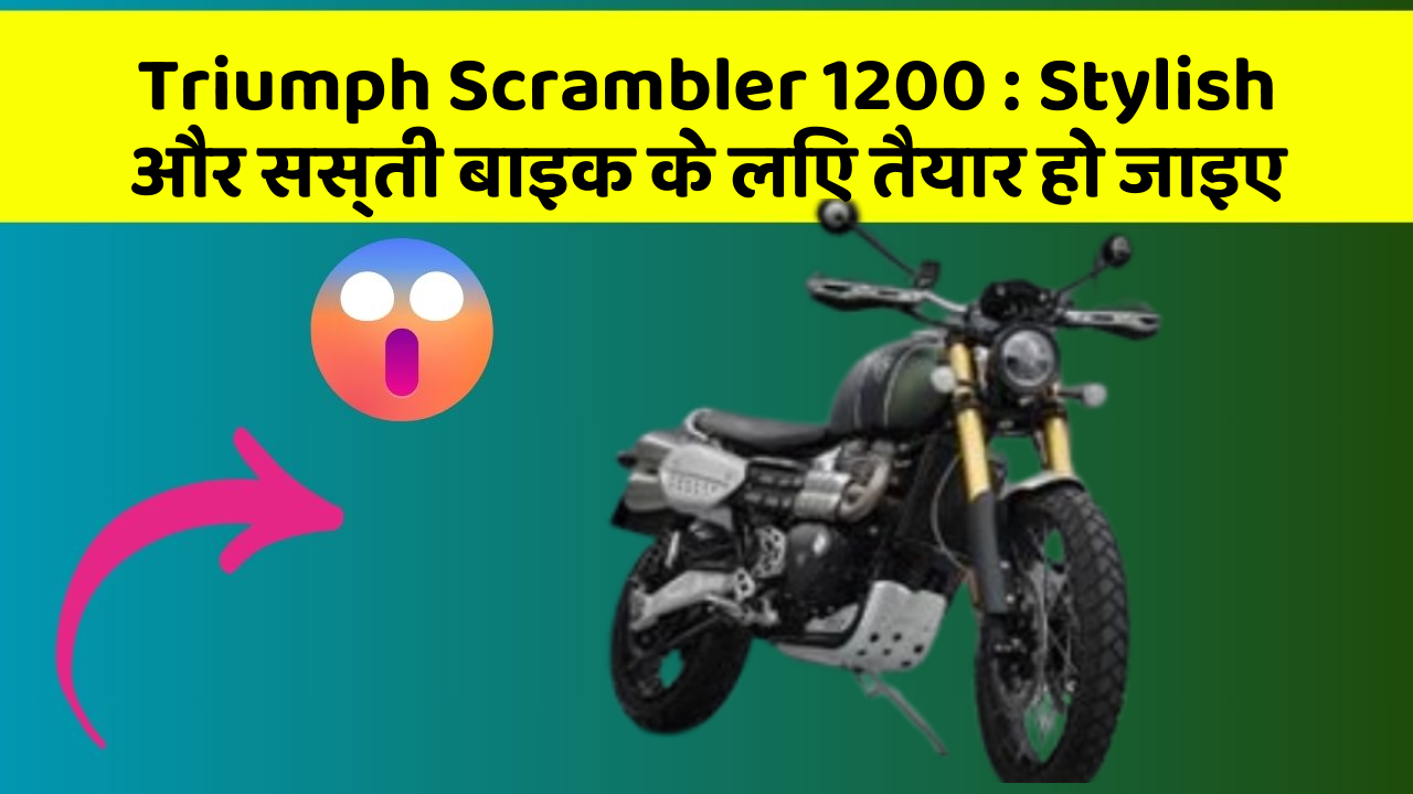 Triumph Scrambler 1200: Stylish और सस्ती बाइक के लिए तैयार हो जाइए Triumph Scrambler 1200: Stylish और सस्ती बाइक के लिए तैयार हो जाइए