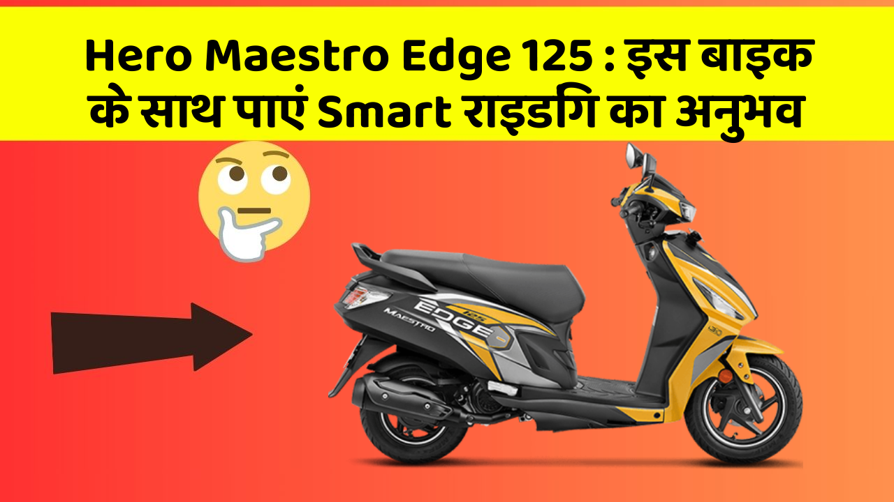Hero Maestro Edge 125 : इस बाइक के साथ पाएं Smart राइडिंग का अनुभव Hero Maestro Edge 125 : इस बाइक के साथ पाएं Smart राइडिंग का अनुभव