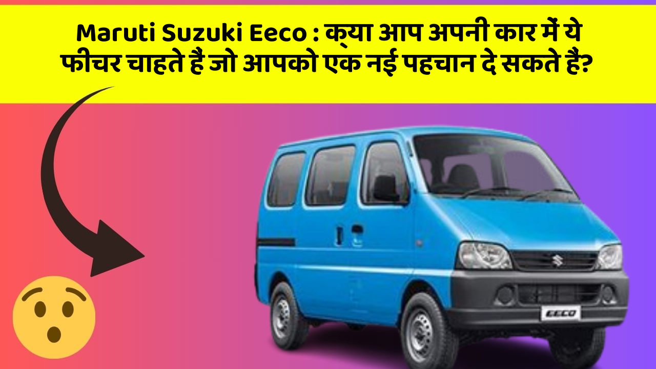Maruti Suzuki Eeco : क्या आप अपनी कार में ये फीचर चाहते हैं जो आपको एक नई पहचान दे सकते हैं? Maruti Suzuki Eeco : क्या आप अपनी कार में ये फीचर चाहते हैं जो आपको एक नई पहचान दे सकते हैं?
