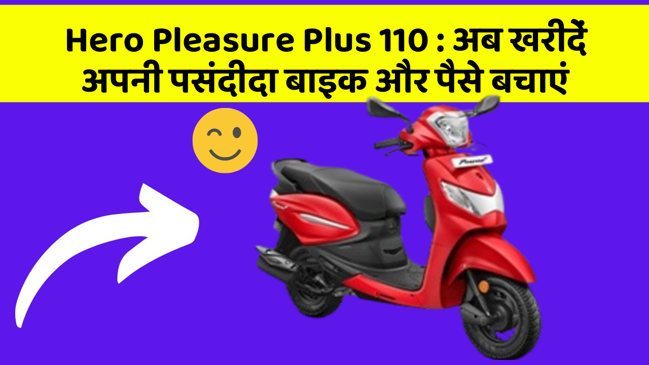 Hero Pleasure Plus 110 : अब खरीदें अपनी पसंदीदा बाइक और पैसे बचाएं Hero Pleasure Plus 110 : अब खरीदें अपनी पसंदीदा बाइक और पैसे बचाएं