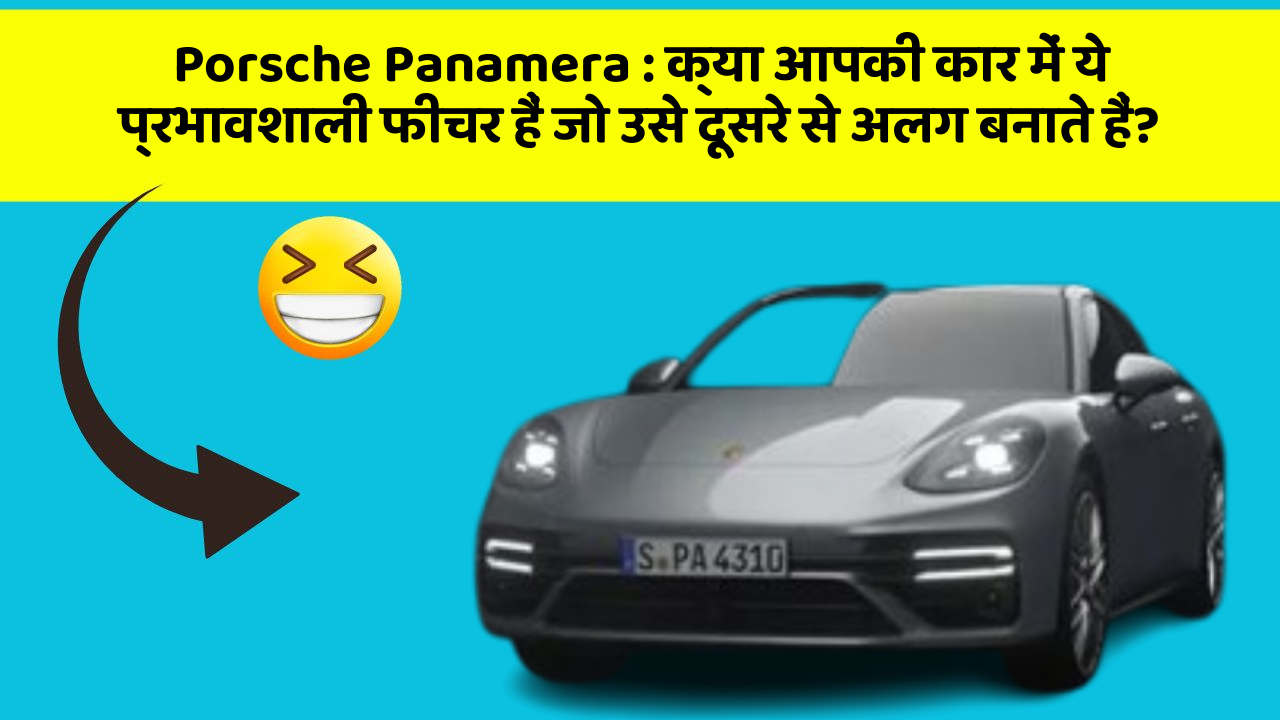 Porsche Panamera: क्या आपकी कार में ये प्रभावशाली फीचर हैं जो उसे दूसरे से अलग बनाते हैं? Porsche Panamera: क्या आपकी कार में ये प्रभावशाली फीचर हैं जो उसे दूसरे से अलग बनाते हैं?