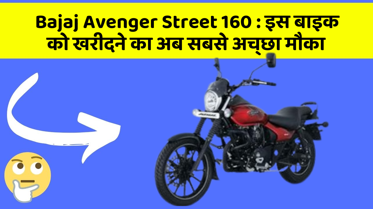 Bajaj Avenger Street 160 : इस बाइक को खरीदने का अब सबसे अच्छा मौका