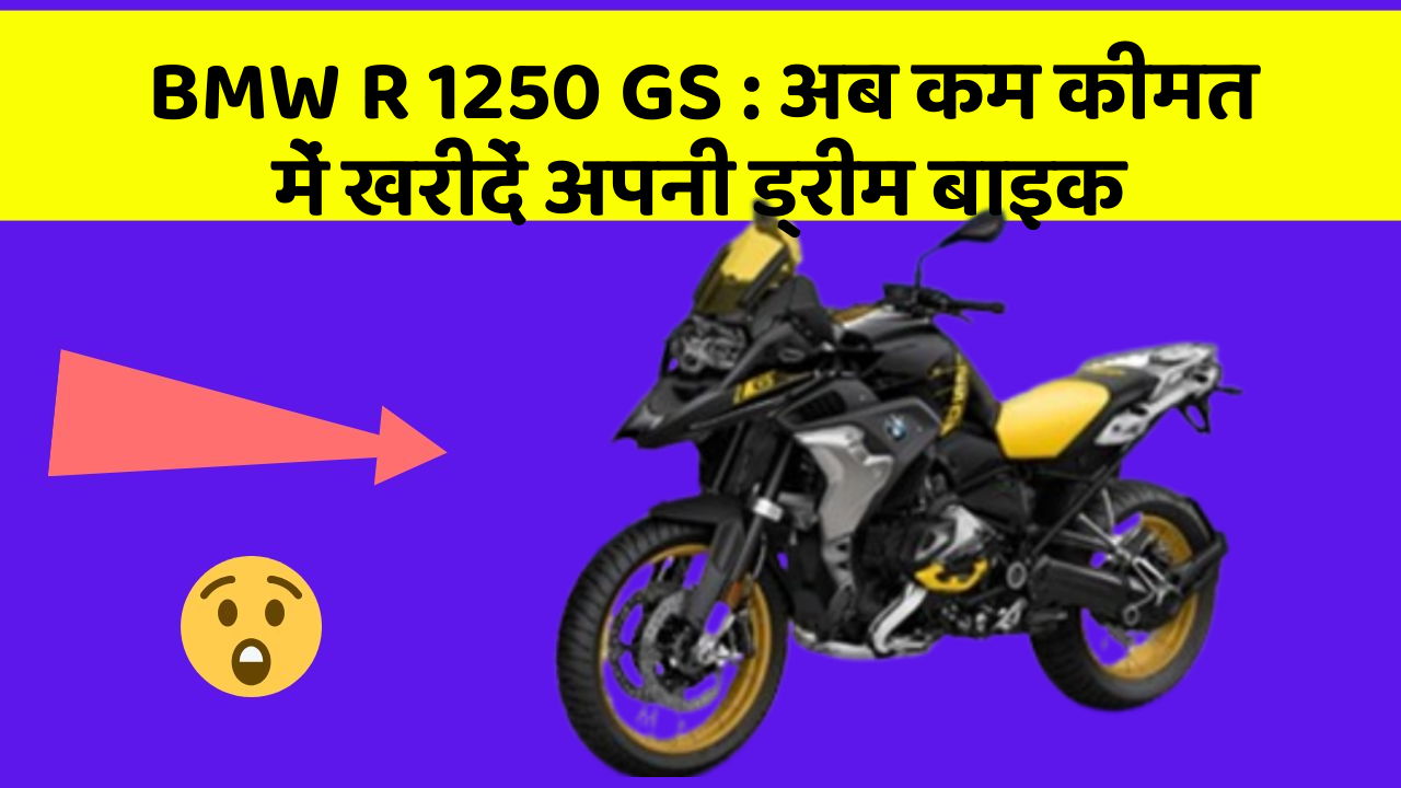 BMW R 1250 GS : अब कम कीमत में खरीदें अपनी ड्रीम बाइक