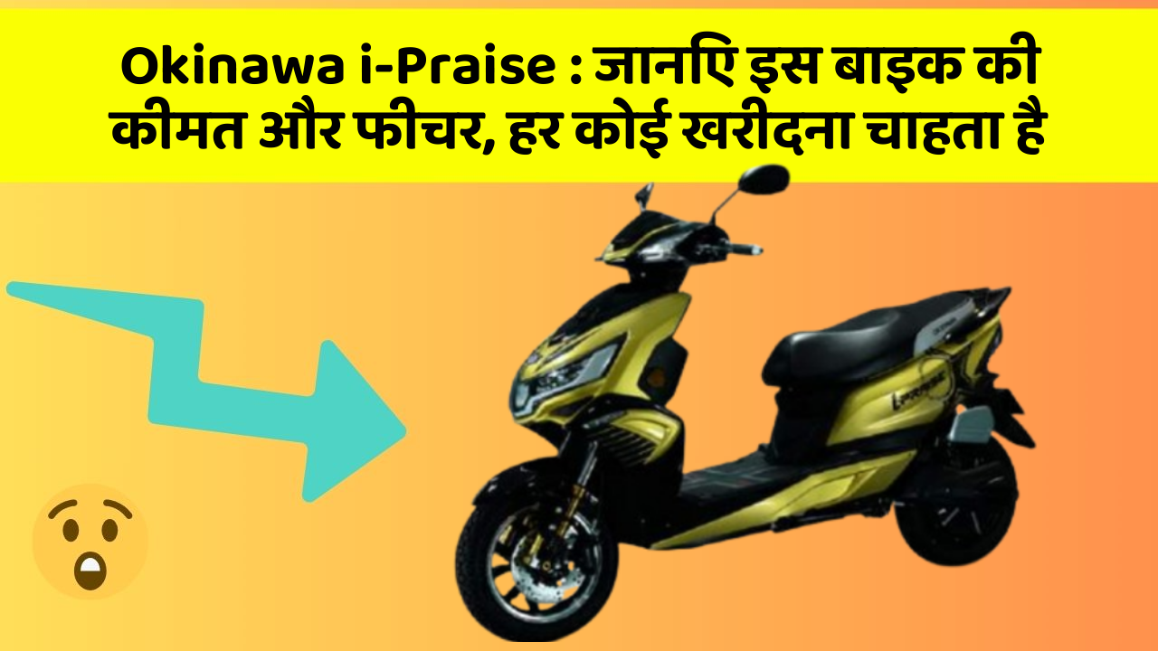 Okinawa i-Praise: जानिए इस बाइक की कीमत और फीचर, हर कोई खरीदना चाहता है Okinawa i-Praise: जानिए इस बाइक की कीमत और फीचर, हर कोई खरीदना चाहता है