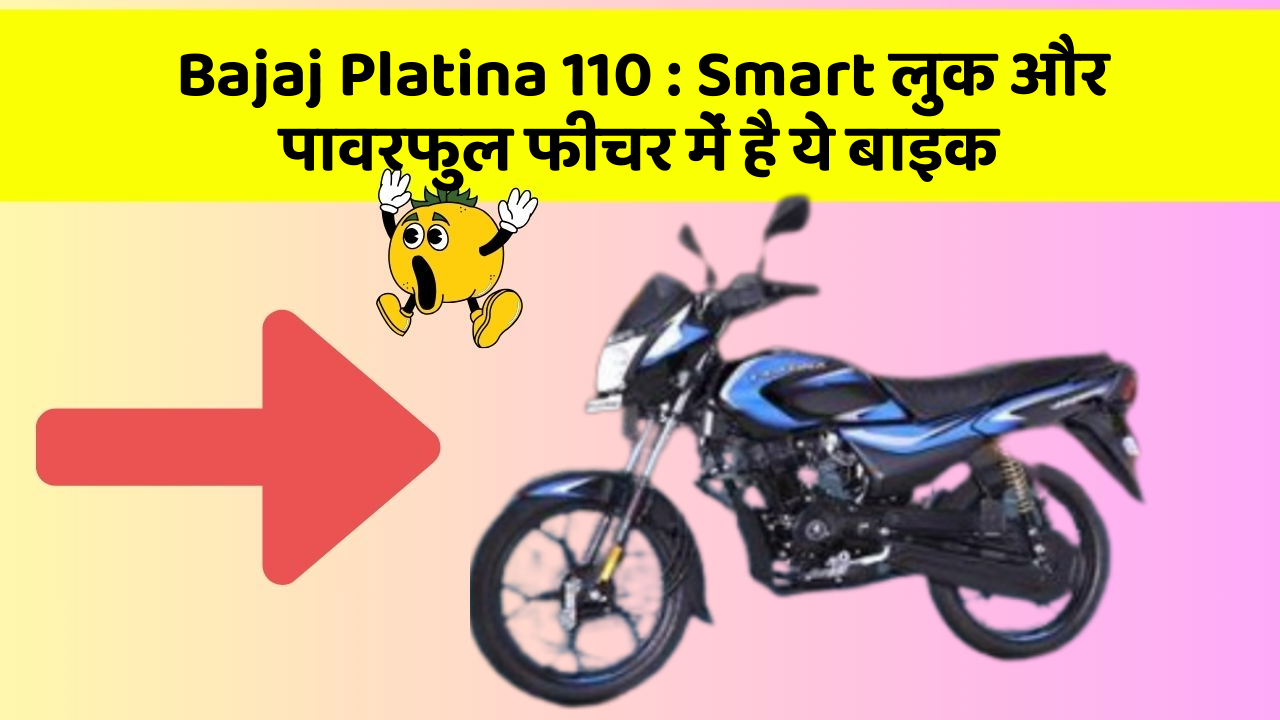 Bajaj Platina 110 : Smart लुक और पावरफुल फीचर में है ये बाइक