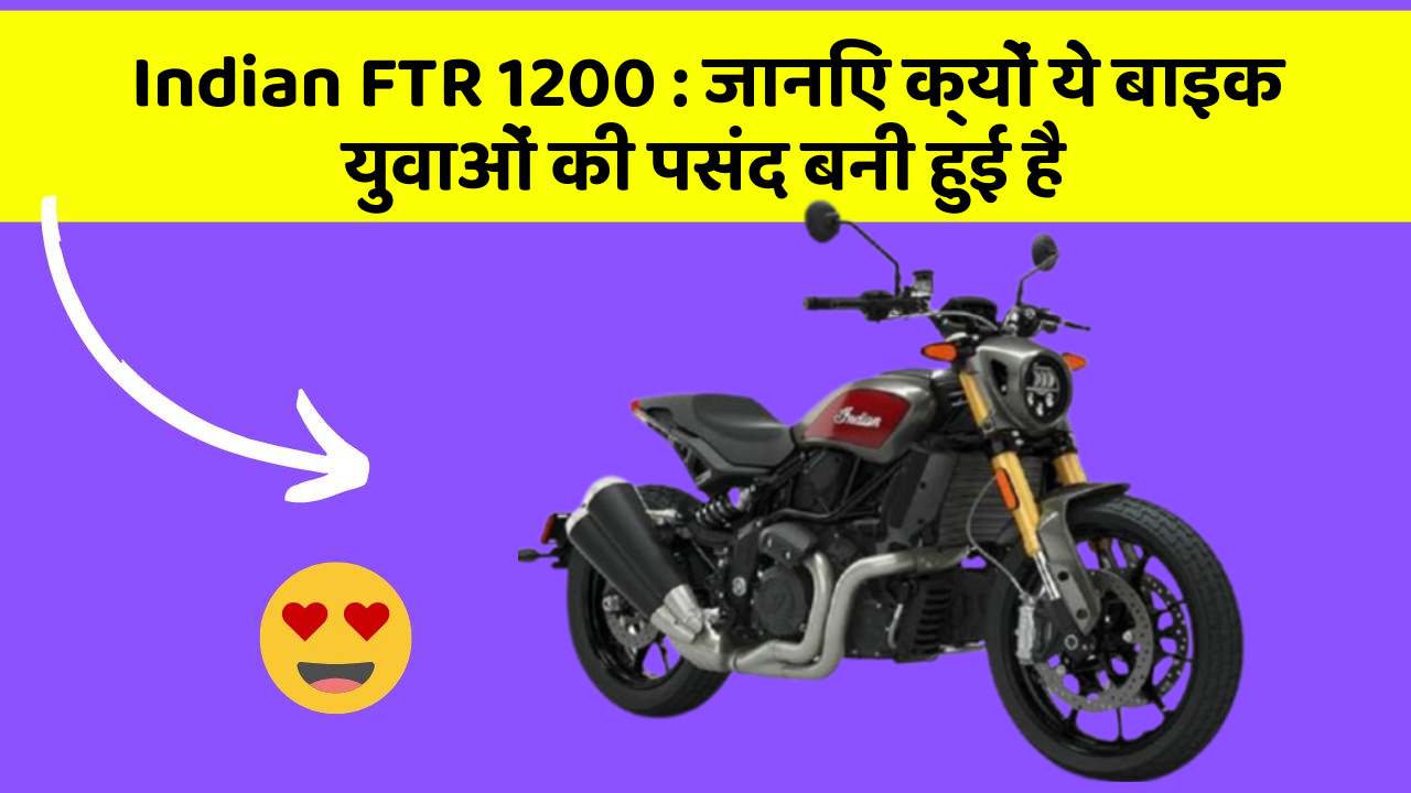 Indian FTR 1200 : जानिए क्यों ये बाइक युवाओं की पसंद बनी हुई है