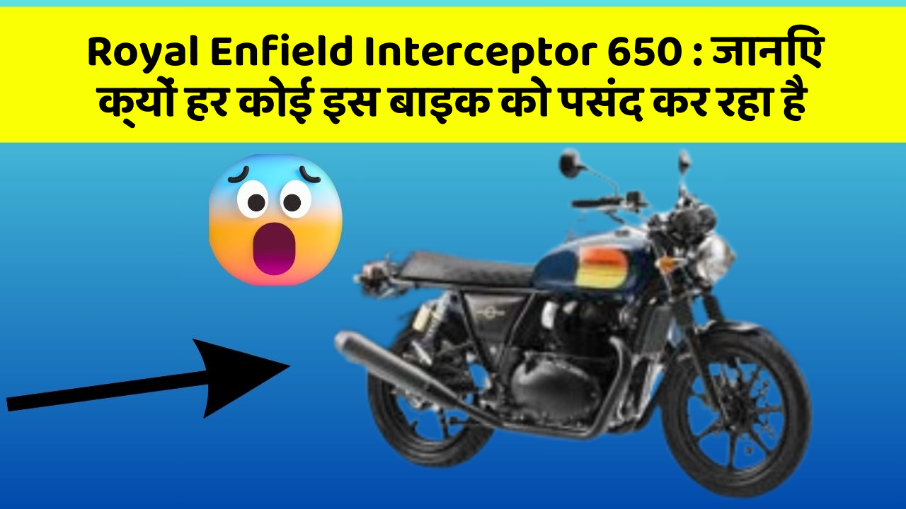 Royal Enfield Interceptor 650: जानिए क्यों हर कोई इस बाइक को पसंद कर रहा है Royal Enfield Interceptor 650: जानिए क्यों हर कोई इस बाइक को पसंद कर रहा है
