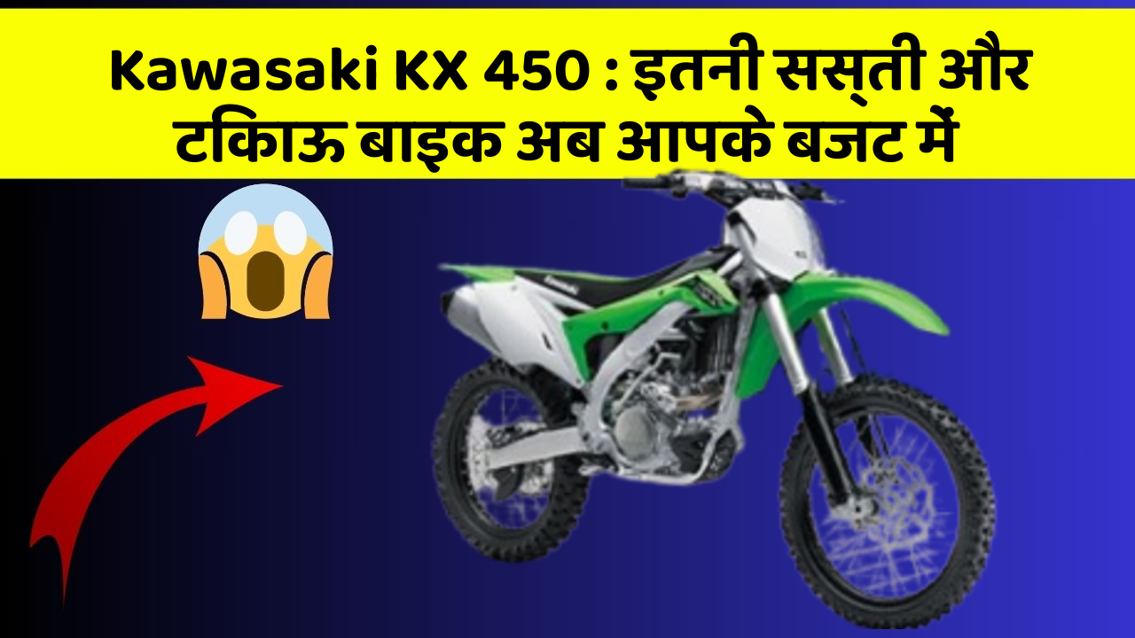 Kawasaki KX 450: इतनी सस्ती और टिकाऊ बाइक अब आपके बजट में Kawasaki KX 450: इतनी सस्ती और टिकाऊ बाइक अब आपके बजट में