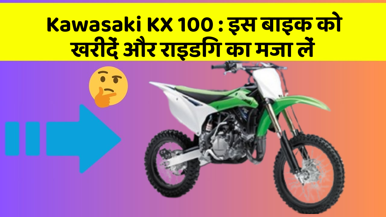 Kawasaki KX 100 : इस बाइक को खरीदें और राइडिंग का मजा लें Kawasaki KX 100 : इस बाइक को खरीदें और राइडिंग का मजा लें
