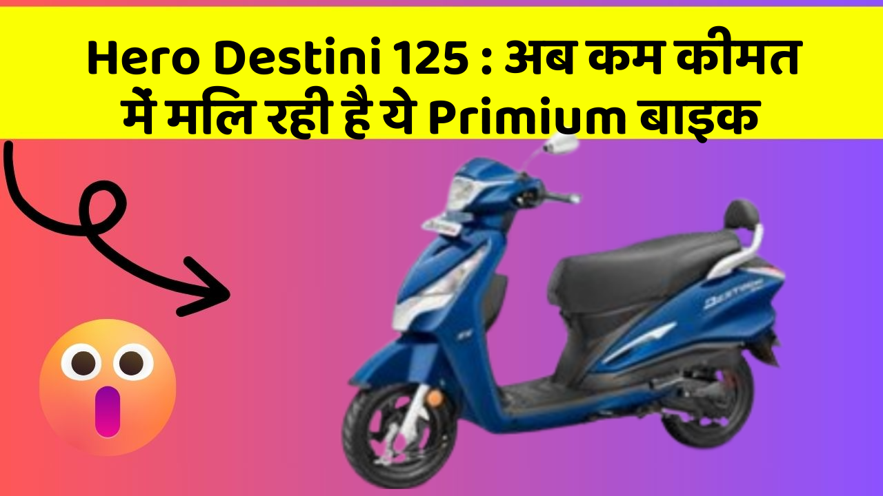 Hero Destini 125: अब कम कीमत में मिल रही है ये Primium बाइक Hero Destini 125: अब कम कीमत में मिल रही है ये Primium बाइक