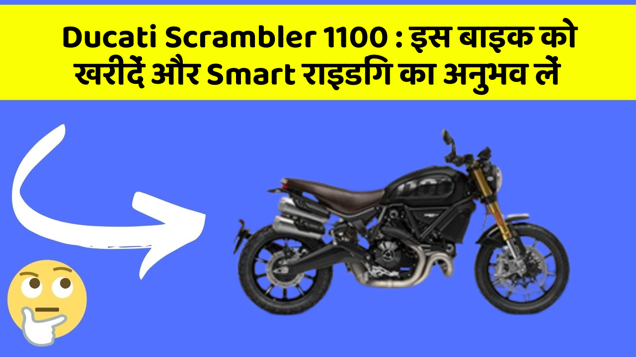 Ducati Scrambler 1100 : इस बाइक को खरीदें और Smart राइडिंग का अनुभव लें Ducati Scrambler 1100 : इस बाइक को खरीदें और Smart राइडिंग का अनुभव लें