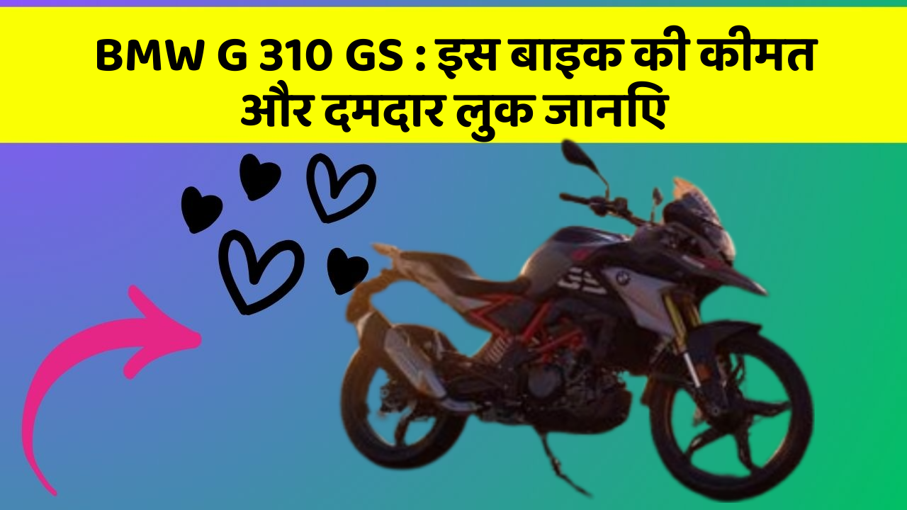 BMW G 310 GS : इस बाइक की कीमत और दमदार लुक जानिए BMW G 310 GS : इस बाइक की कीमत और दमदार लुक जानिए