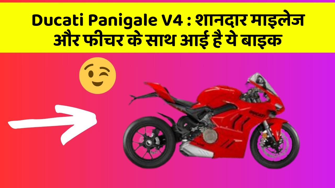 Ducati Panigale V4 : शानदार माइलेज और फीचर के साथ आई है ये बाइक Ducati Panigale V4 : शानदार माइलेज और फीचर के साथ आई है ये बाइक