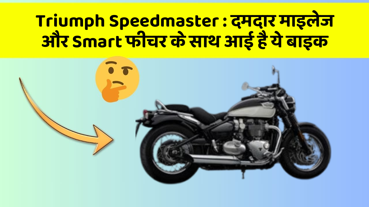 Triumph Speedmaster : दमदार माइलेज और Smart फीचर के साथ आई है ये बाइक Triumph Speedmaster : दमदार माइलेज और Smart फीचर के साथ आई है ये बाइक